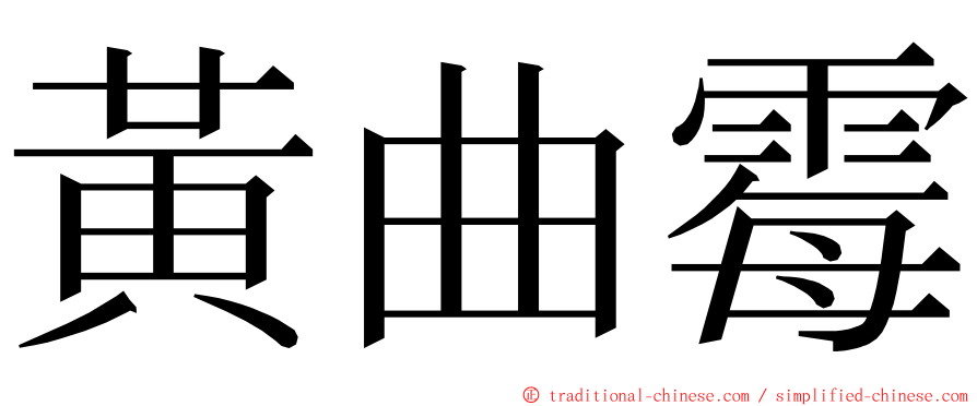黃曲霉 ming font