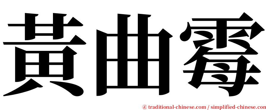 黃曲霉 serif font
