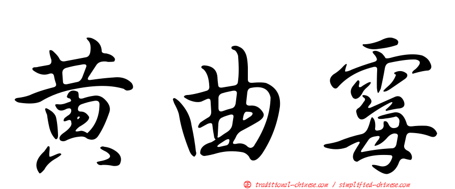 黃曲霉