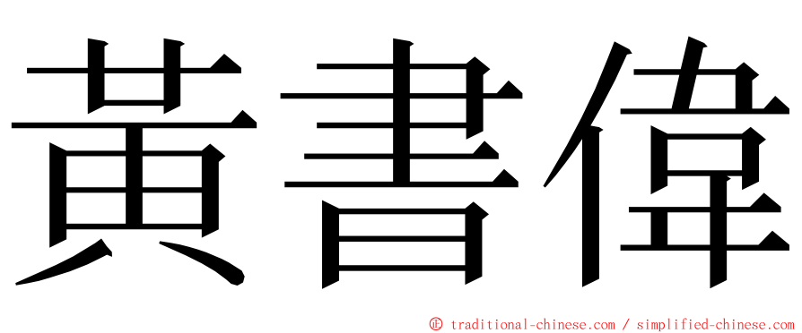 黃書偉 ming font