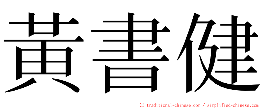 黃書健 ming font