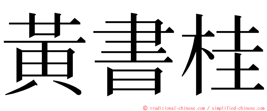 黃書桂 ming font