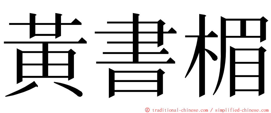 黃書楣 ming font