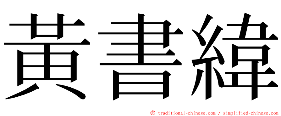 黃書緯 ming font