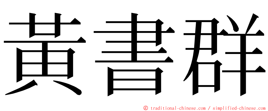 黃書群 ming font