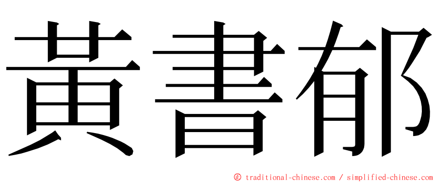 黃書郁 ming font