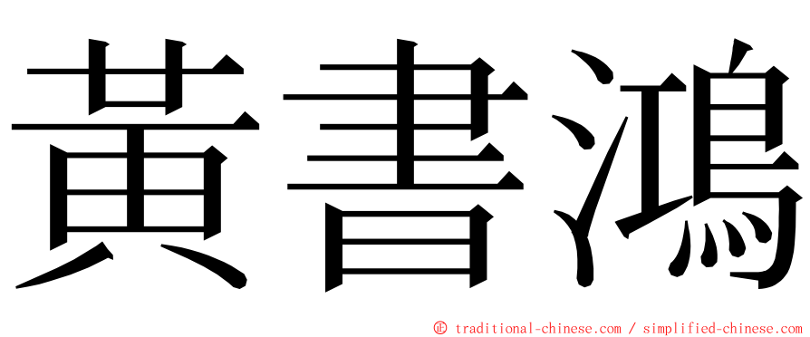 黃書鴻 ming font