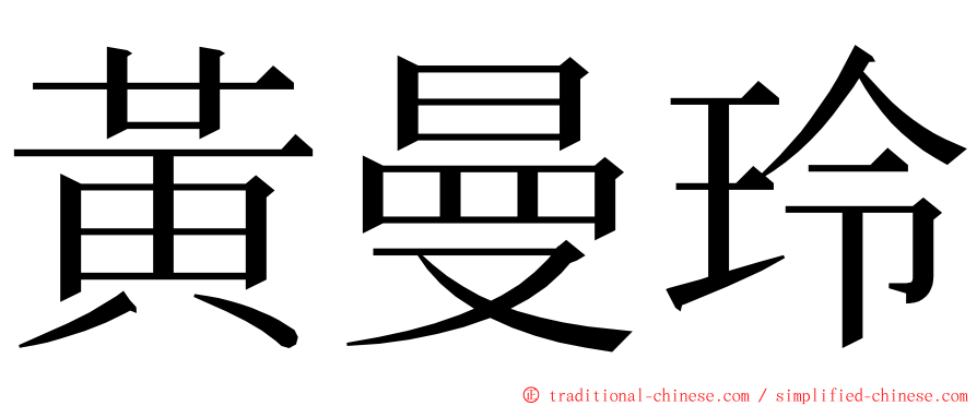 黃曼玲 ming font