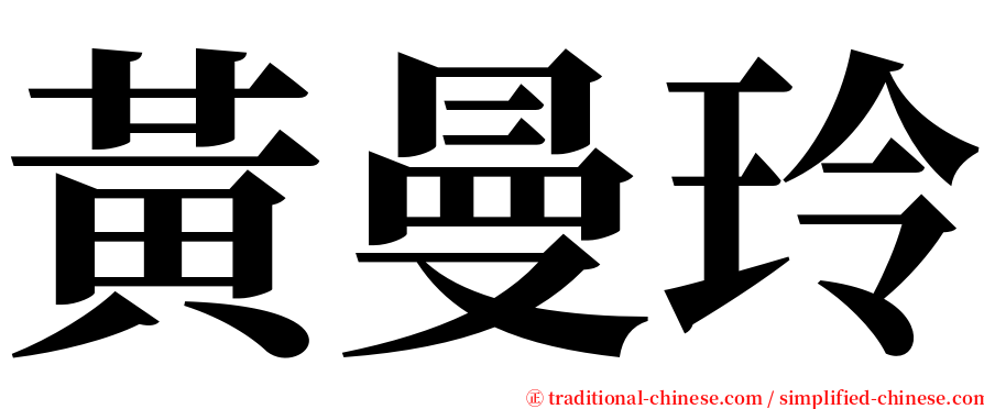 黃曼玲 serif font