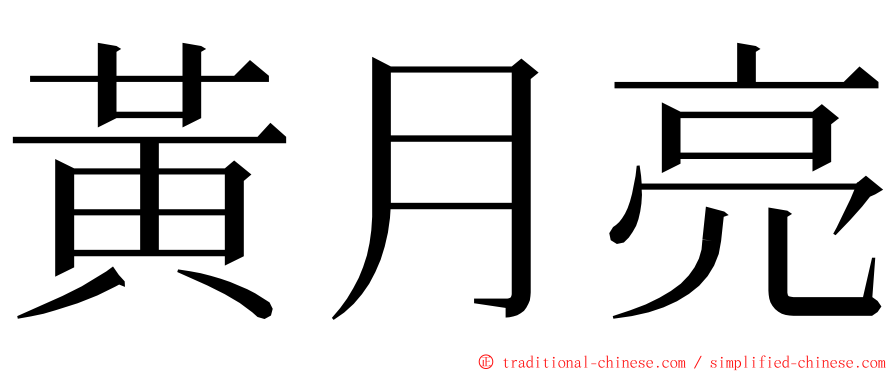 黃月亮 ming font