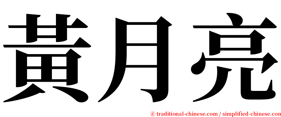 黃月亮 serif font