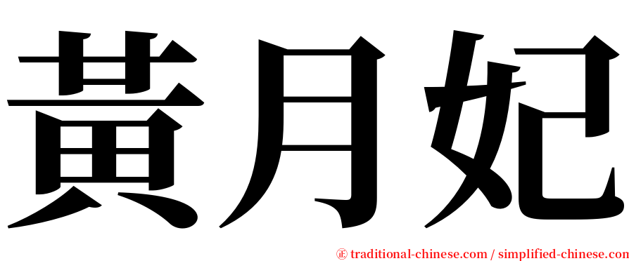 黃月妃 serif font