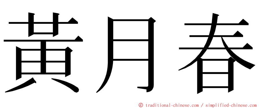 黃月春 ming font