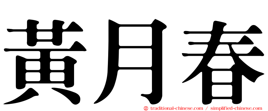 黃月春