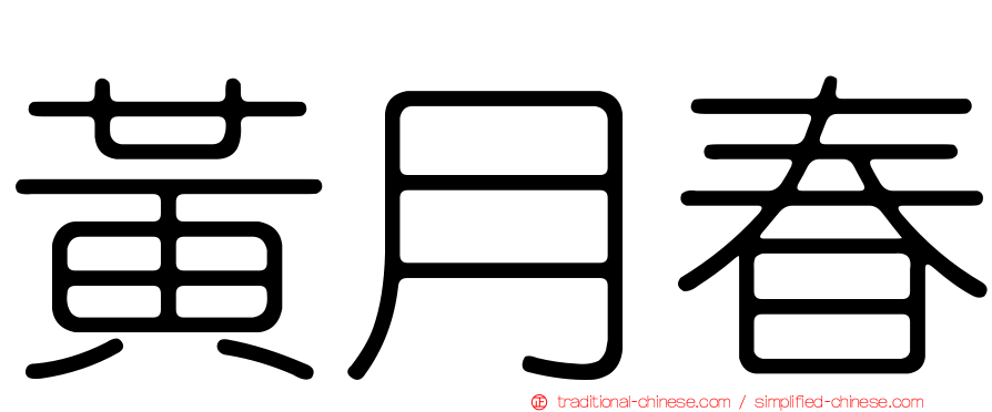 黃月春