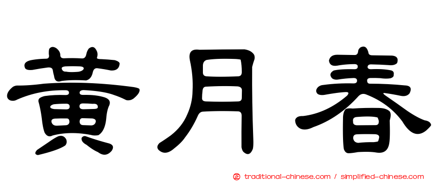 黃月春