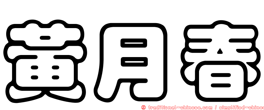 黃月春