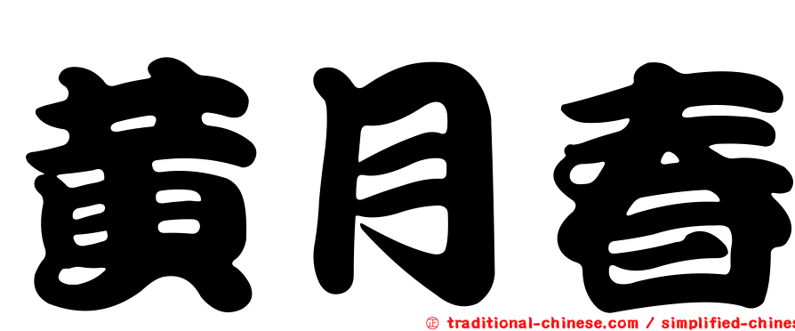 黃月春