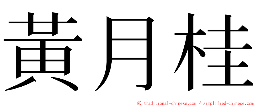 黃月桂 ming font