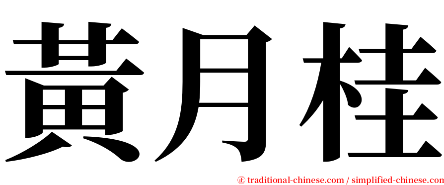 黃月桂 serif font