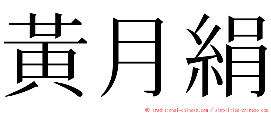 黃月絹 ming font