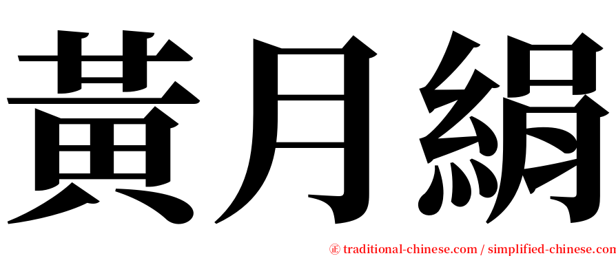 黃月絹 serif font