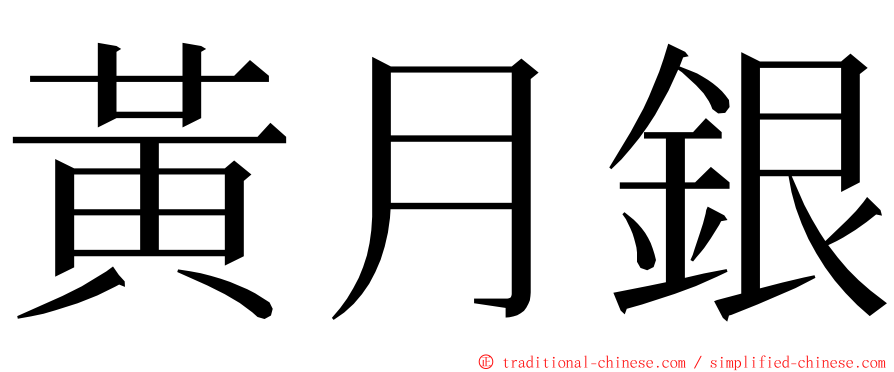 黃月銀 ming font