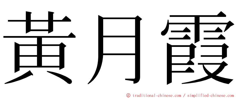 黃月霞 ming font