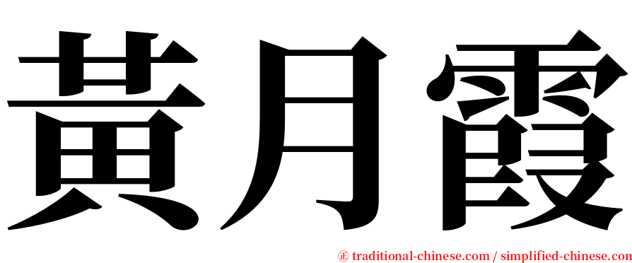 黃月霞 serif font