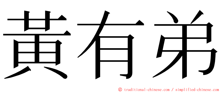 黃有弟 ming font