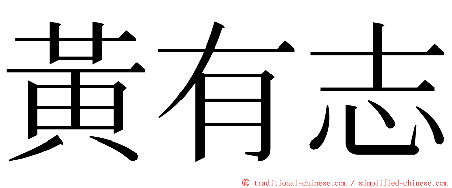 黃有志 ming font