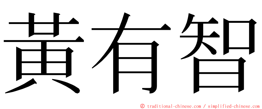 黃有智 ming font