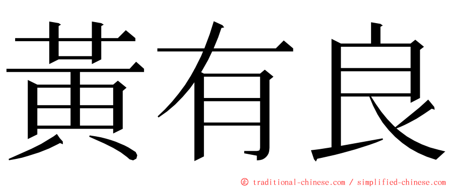 黃有良 ming font