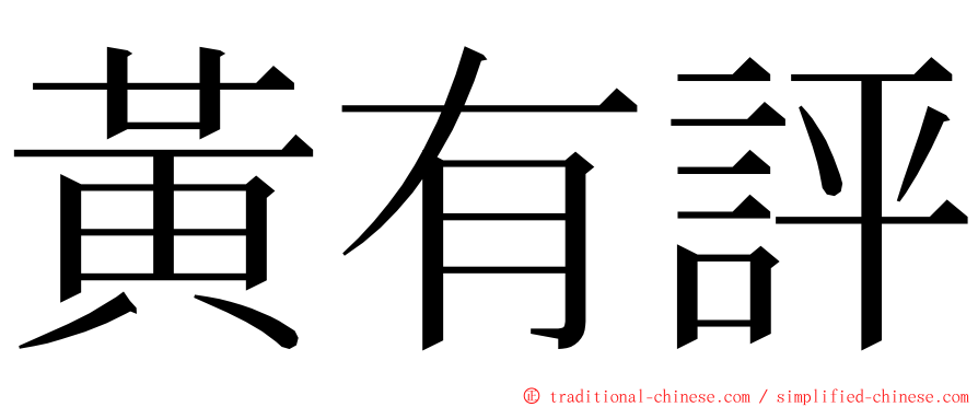 黃有評 ming font