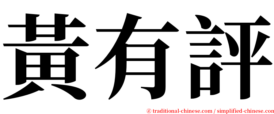 黃有評 serif font