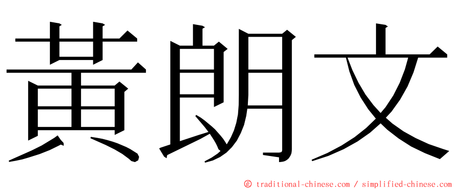 黃朗文 ming font