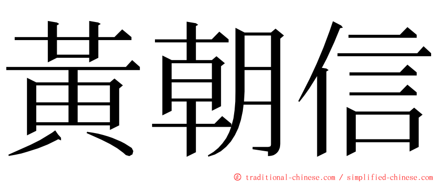 黃朝信 ming font
