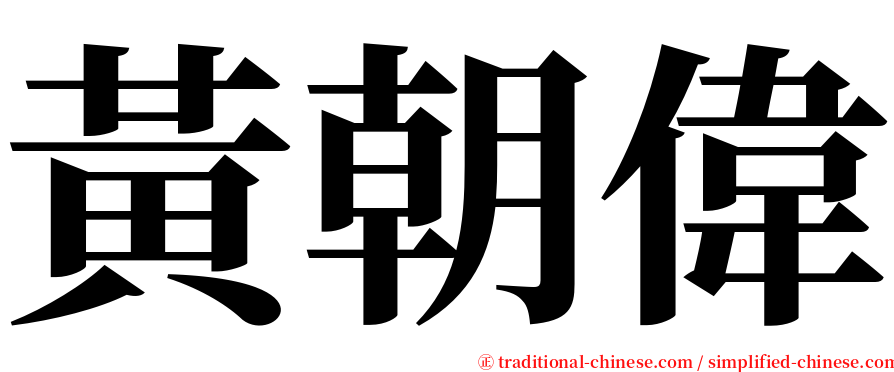 黃朝偉 serif font