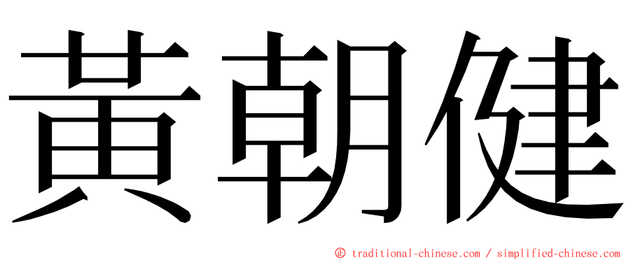 黃朝健 ming font