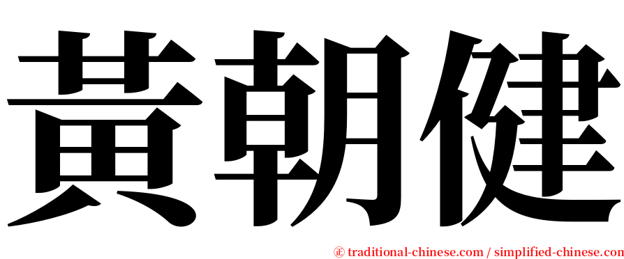 黃朝健 serif font