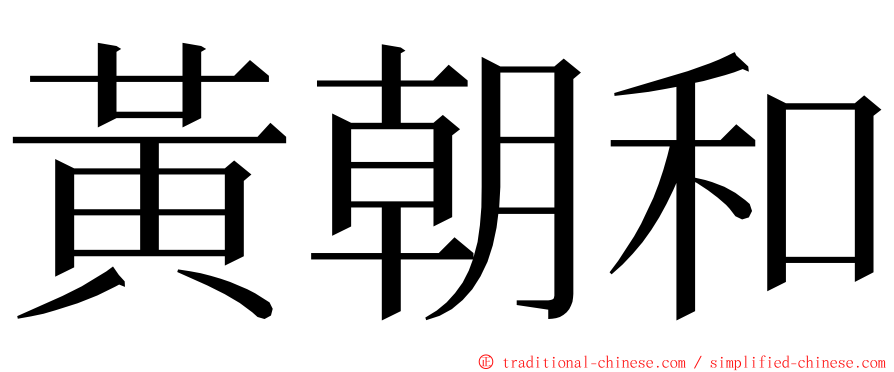 黃朝和 ming font