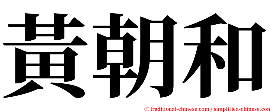 黃朝和 serif font