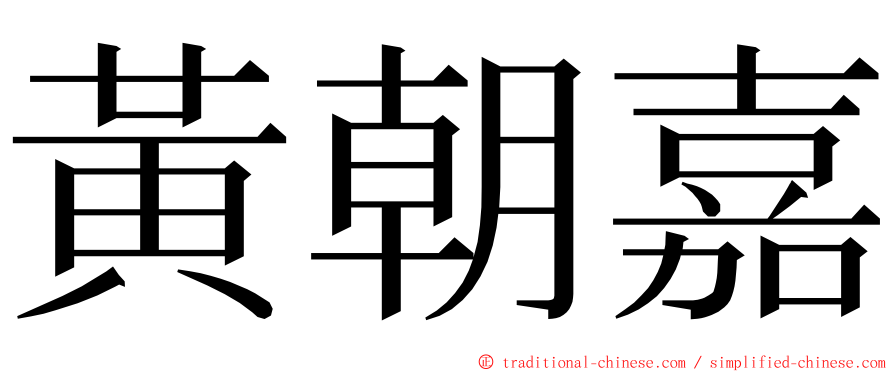 黃朝嘉 ming font