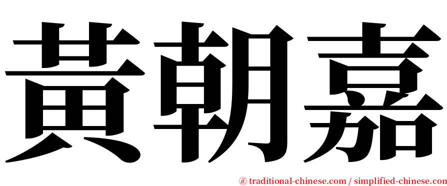 黃朝嘉 serif font