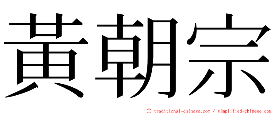 黃朝宗 ming font