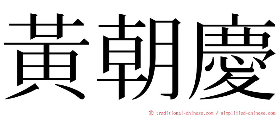 黃朝慶 ming font