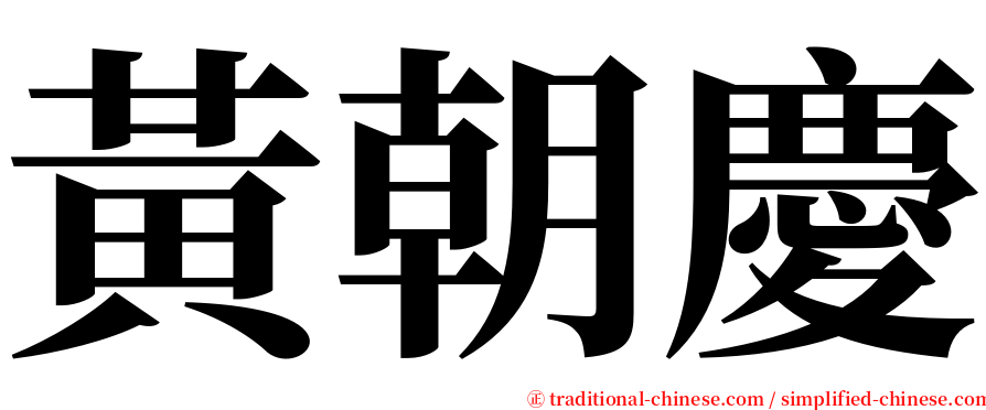 黃朝慶 serif font