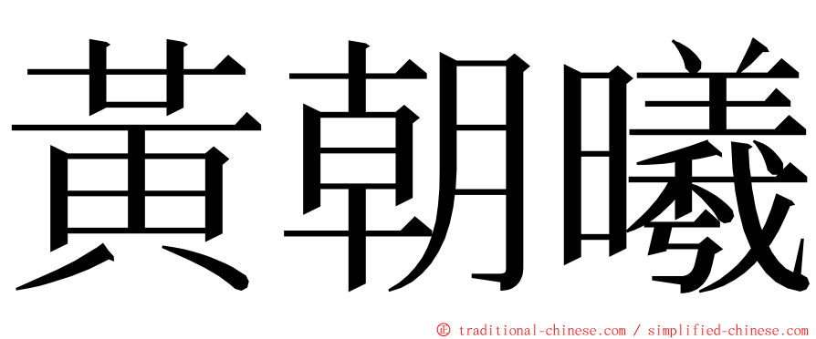 黃朝曦 ming font