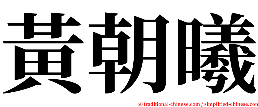 黃朝曦 serif font