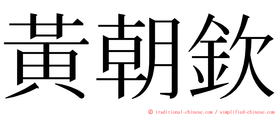 黃朝欽 ming font